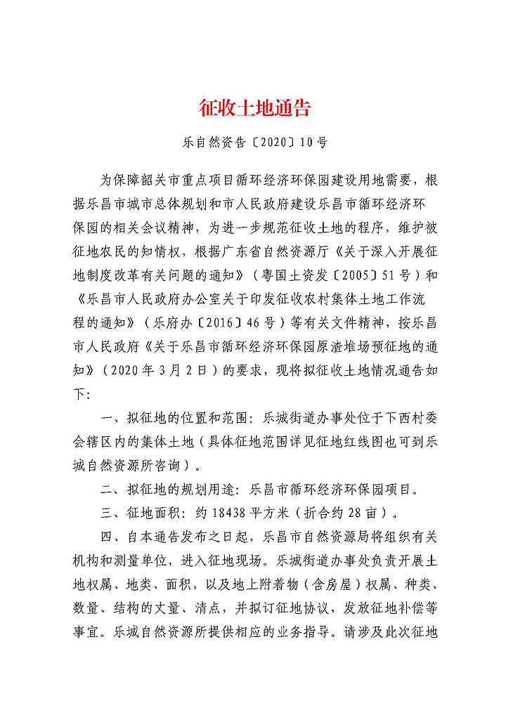 （盖章-发乐城街道）征收土地通告（循环经济环保园原渣堆场）_页面_1.jpg