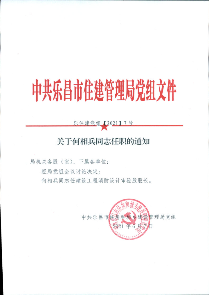 关于何相兵同志任职的通知1.jpg