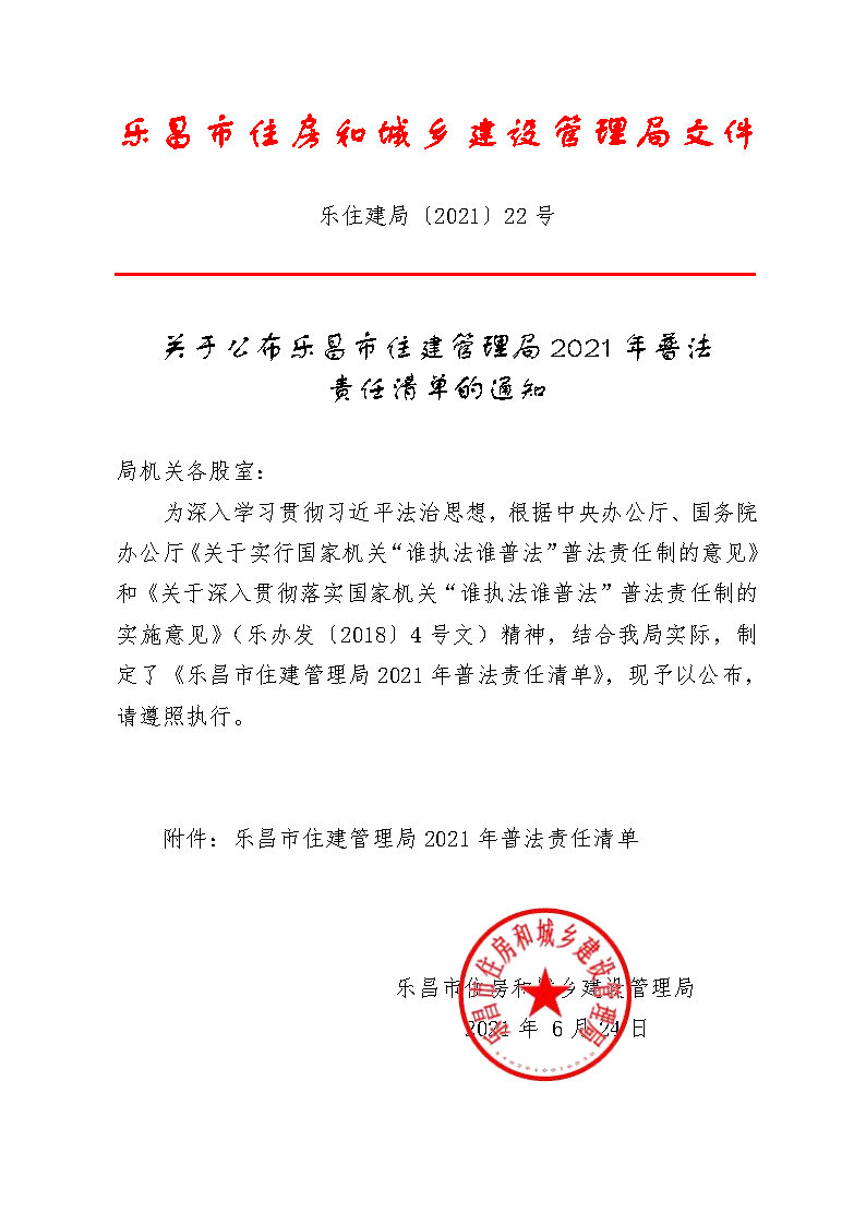 关于公布乐昌市住建管理局2021年普法责任清单的通知.jpg