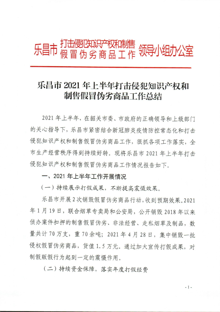 乐昌市2021年上半年打击侵犯知识产权和制售假冒伪劣商品工作总结_0001.jpg