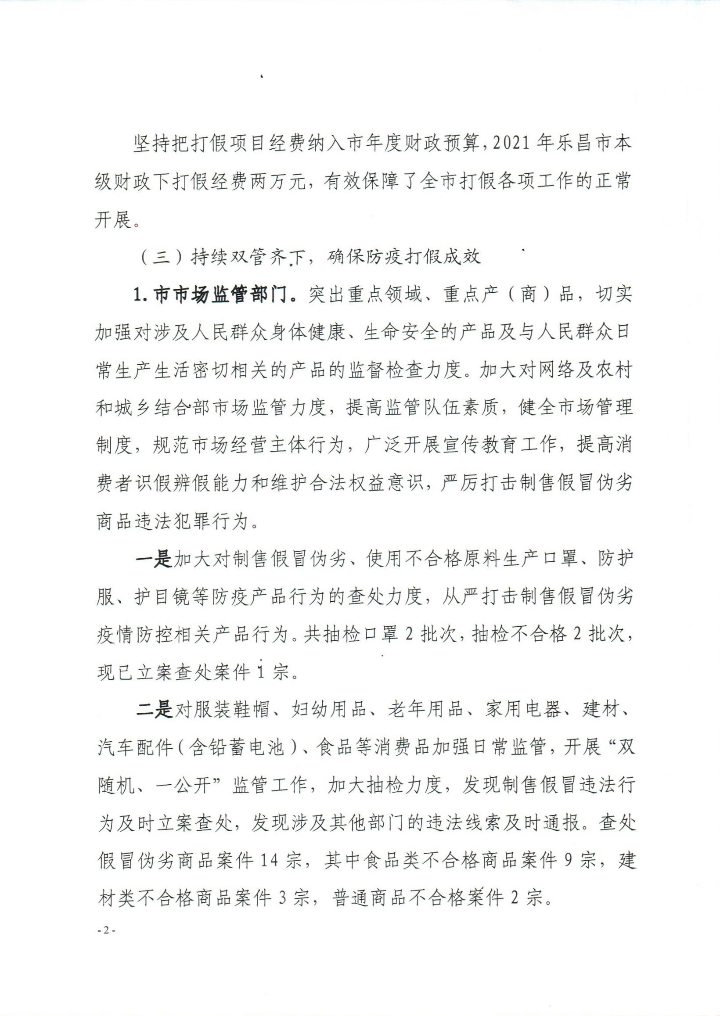 乐昌市2021年上半年打击侵犯知识产权和制售假冒伪劣商品工作总结_0002.jpg