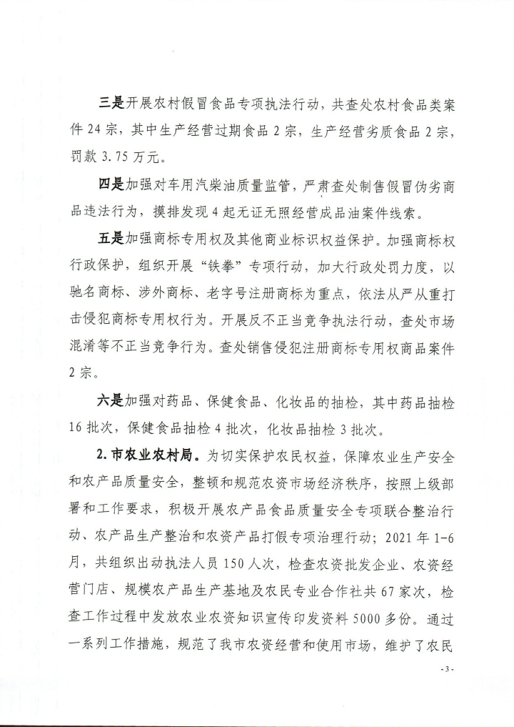 乐昌市2021年上半年打击侵犯知识产权和制售假冒伪劣商品工作总结_0003.jpg