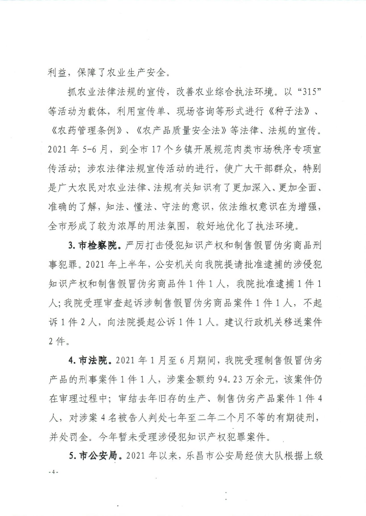 乐昌市2021年上半年打击侵犯知识产权和制售假冒伪劣商品工作总结_0004.jpg