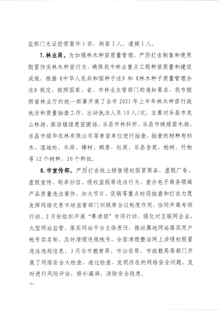 乐昌市2021年上半年打击侵犯知识产权和制售假冒伪劣商品工作总结_0006.jpg