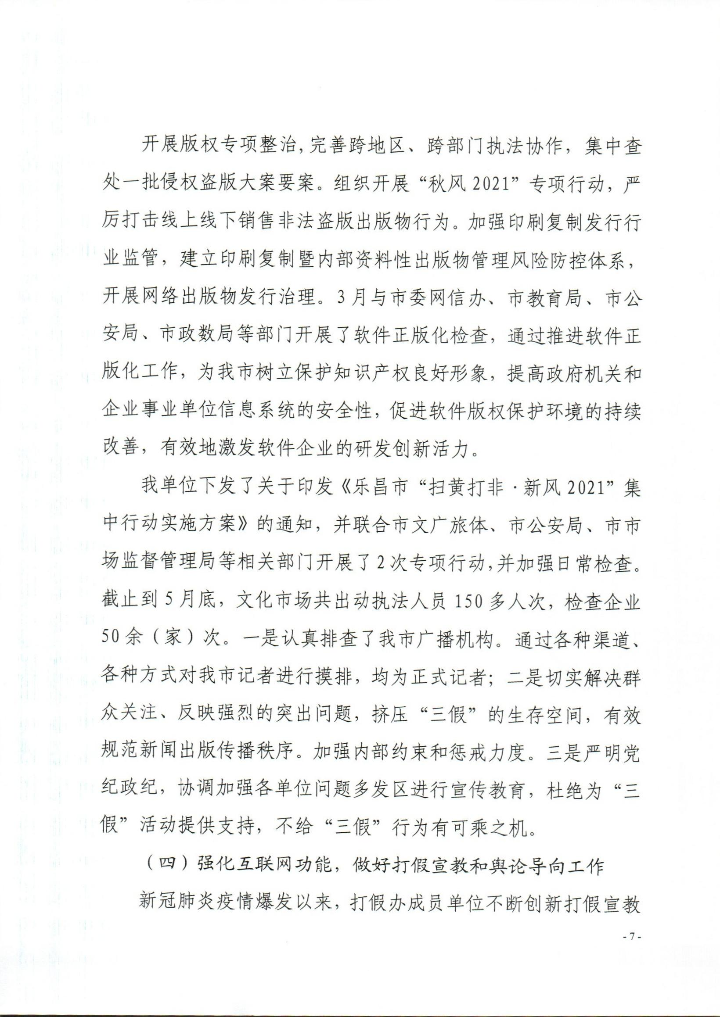 乐昌市2021年上半年打击侵犯知识产权和制售假冒伪劣商品工作总结_0007.jpg