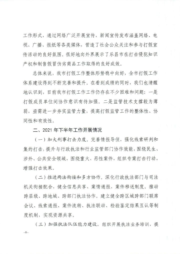 乐昌市2021年上半年打击侵犯知识产权和制售假冒伪劣商品工作总结_0008.jpg