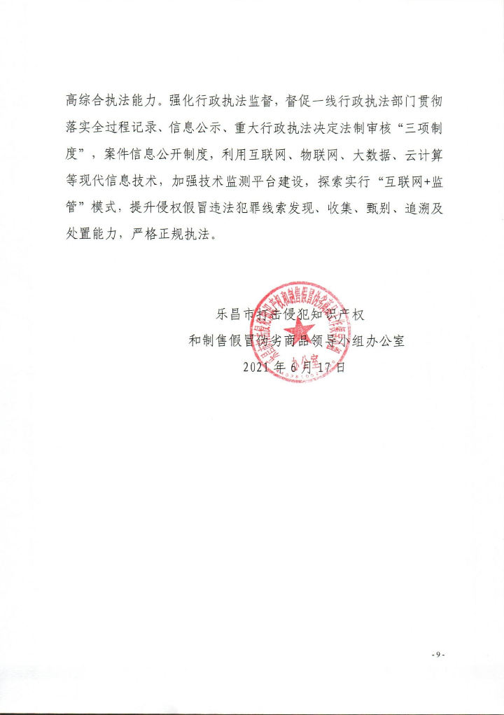 乐昌市2021年上半年打击侵犯知识产权和制售假冒伪劣商品工作总结_0009.jpg
