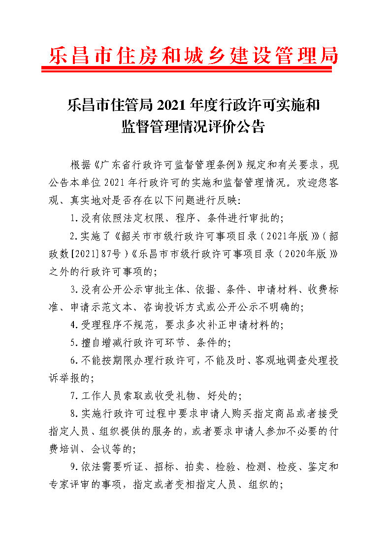 乐昌市住管局2021年度行政许可实施和监督管理情况评价公告_Page1.jpg