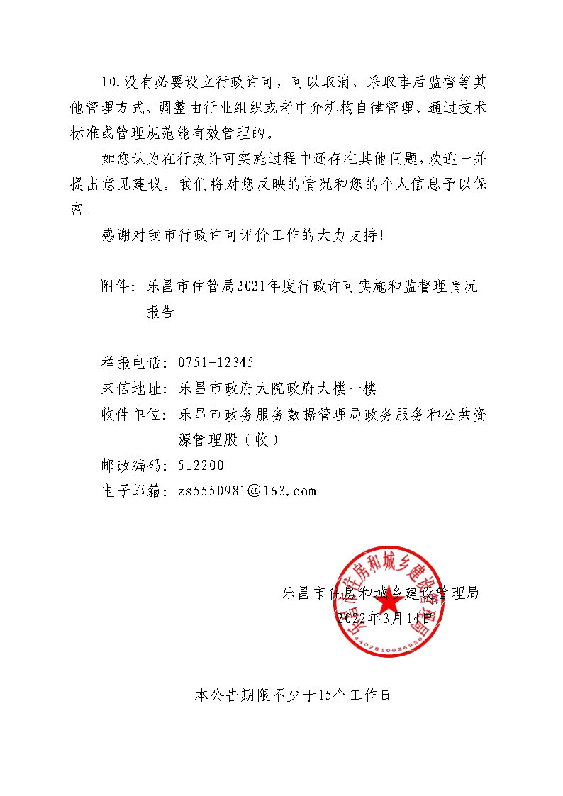 乐昌市住管局2021年度行政许可实施和监督管理情况评价公告_Page2.jpg