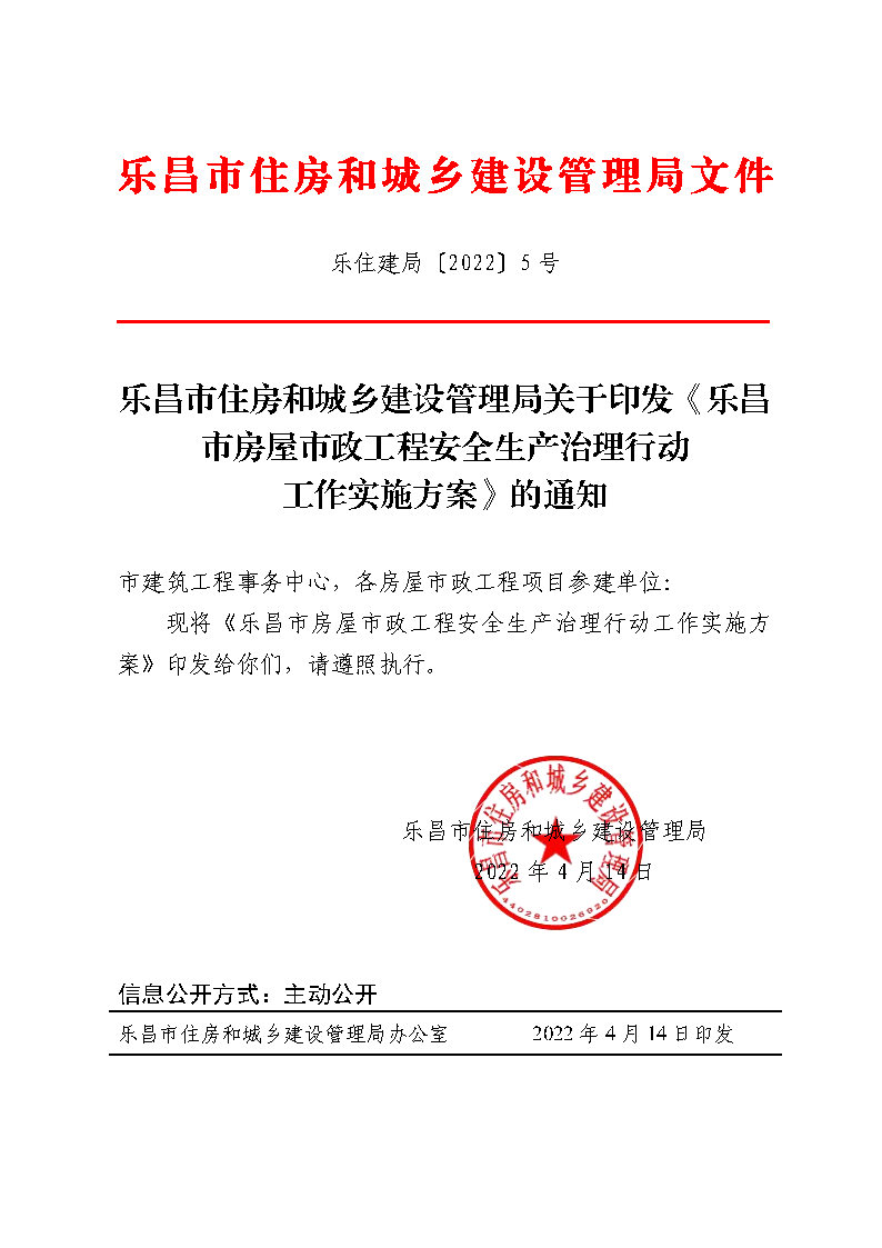 乐昌市住房和城乡建设管理局关于印发《乐昌市房屋市政工程安全生产治理行动工作实施方案》的通知.jpg