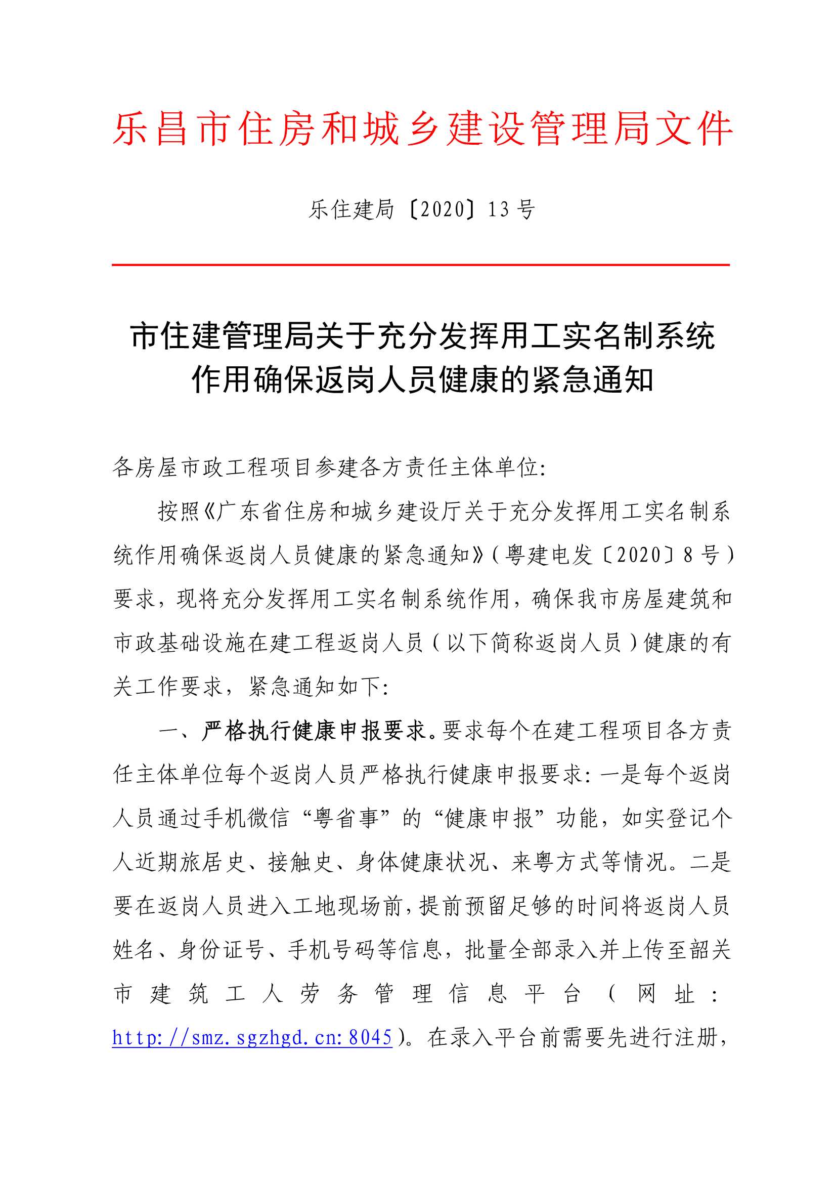 市住建管理局关于充分发挥用工实名制系统作用确保返岗人员健康的紧急通知_1.Jpeg