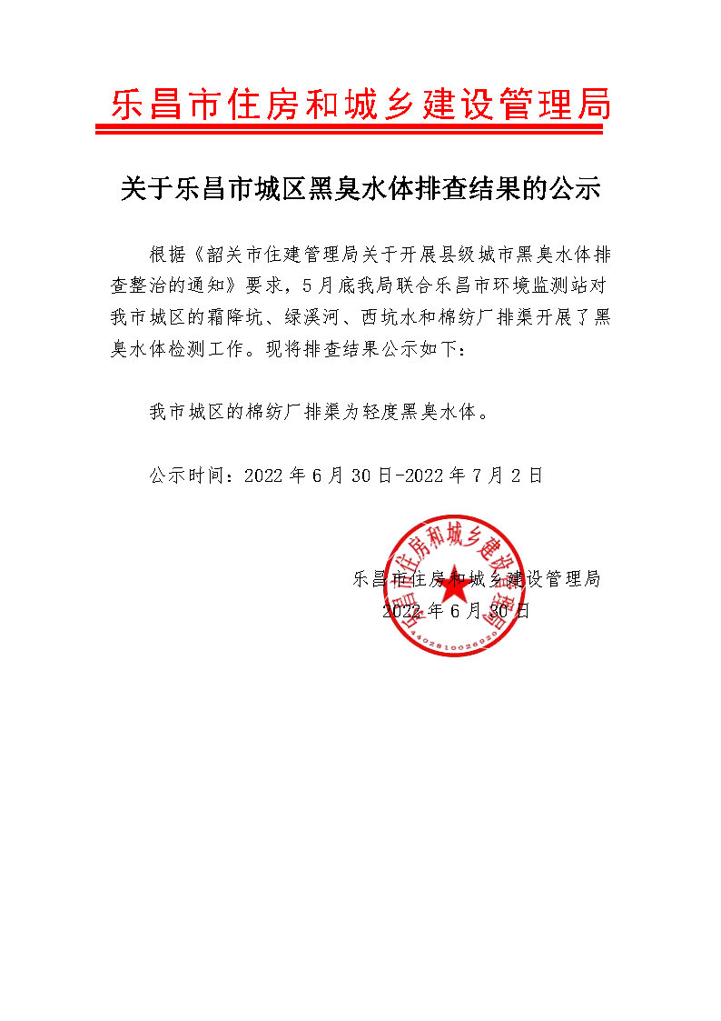 关于乐昌市城区黑臭水体排查结果的公示.jpg