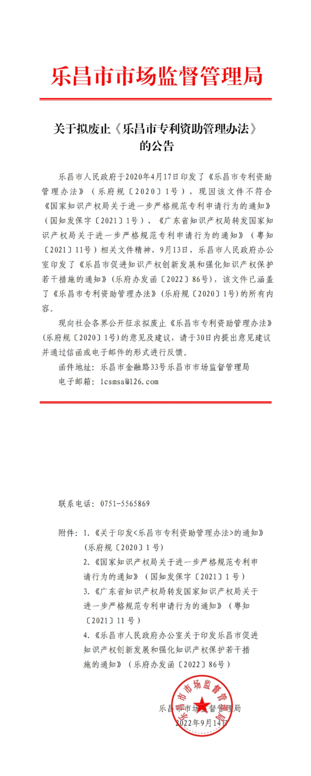 关于拟废止《乐昌市专利资助管理办法》的公告_00.jpg