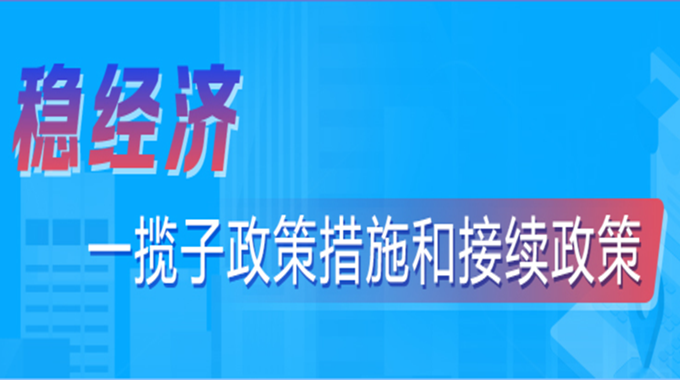 稳经济  一揽子政策措施和接续政策