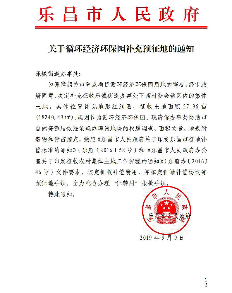 关于循环经济环保园补充预征地的通知.jpg