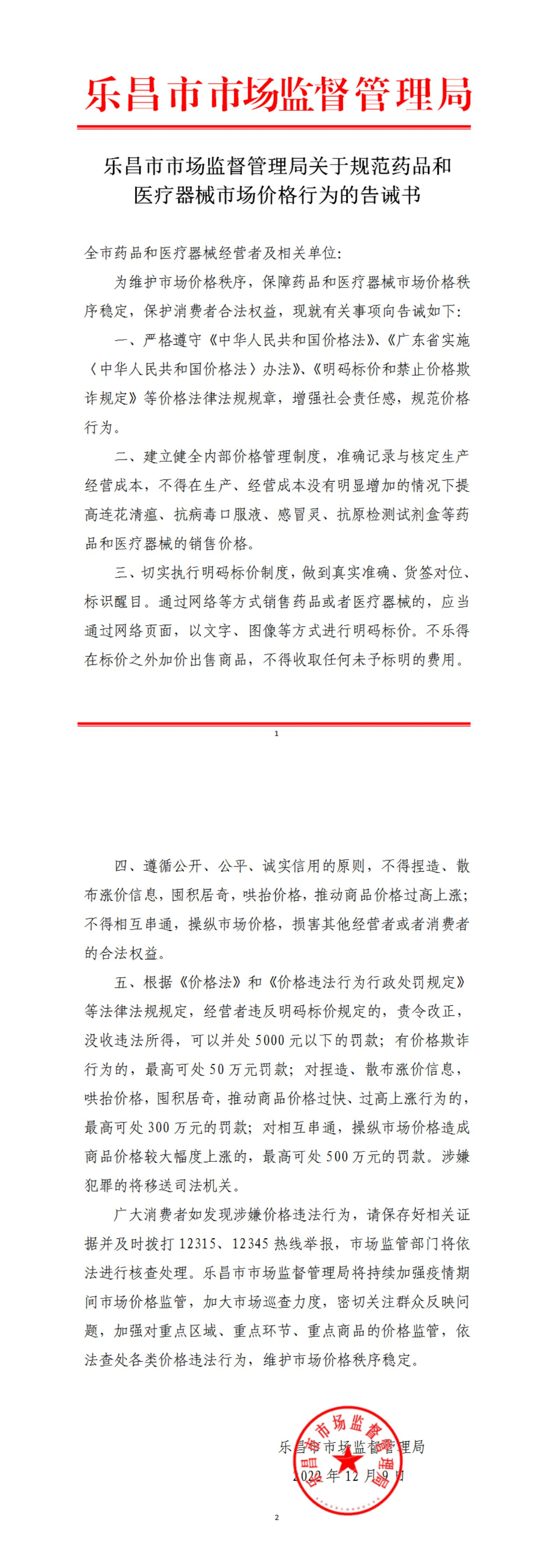 （长图）乐昌市市场监督管理局关于规范药品和医疗器械市场价格行为的告诫书.jpg