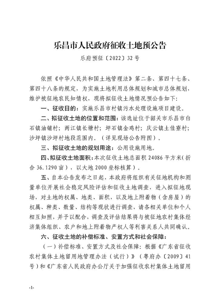 乐昌市人民政府征收土地预公告（十二批次）_页面_1.jpg