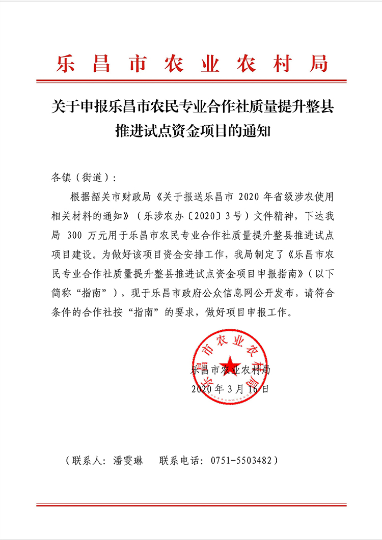 关于申报乐昌市农民专业合作社质量提升整县推进试点资金项目的通知.jpg
