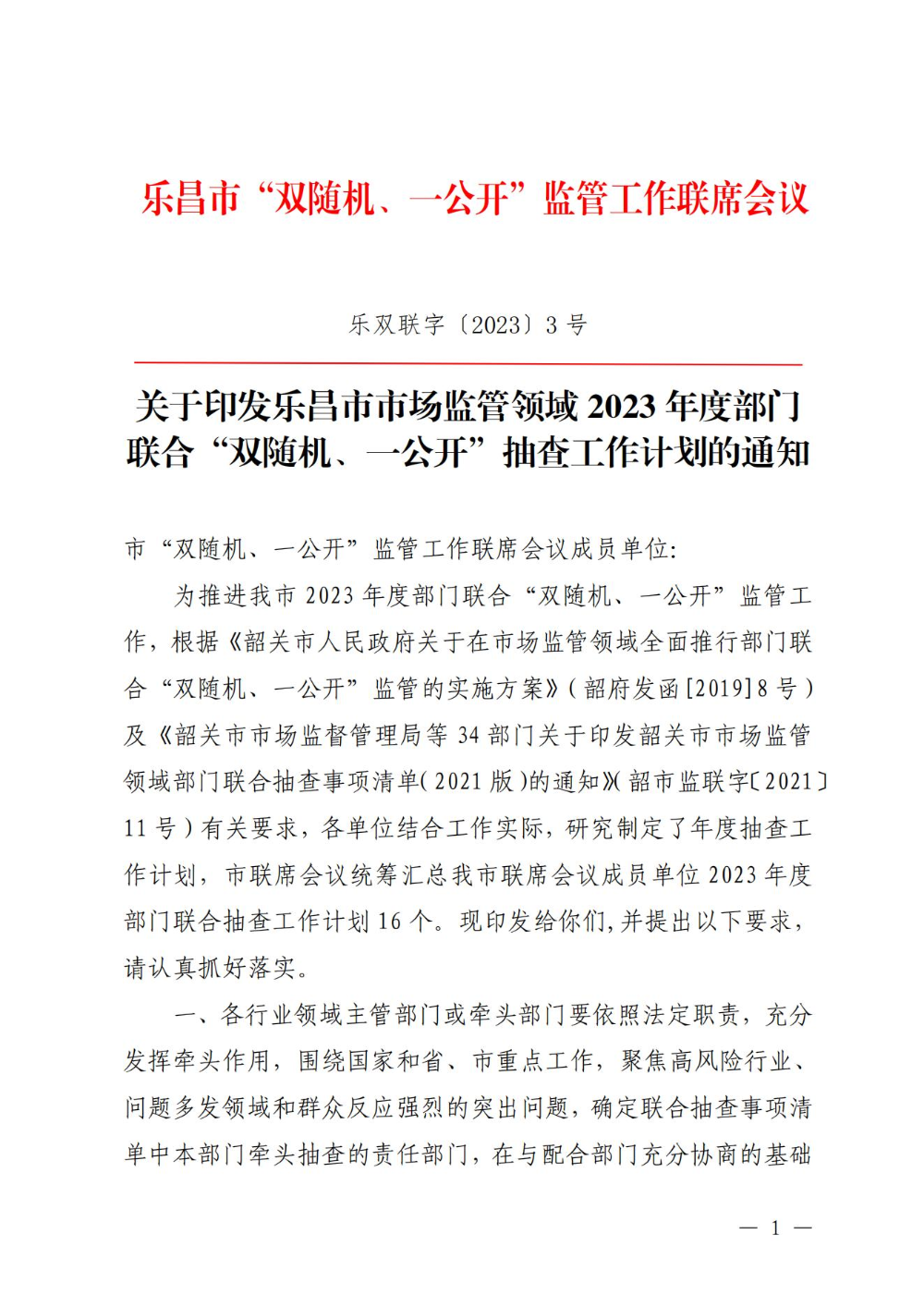 关于印发乐昌市市场监管领域2023年度部门联合“双随机、一公开”抽查工作计划的通知_00.jpg