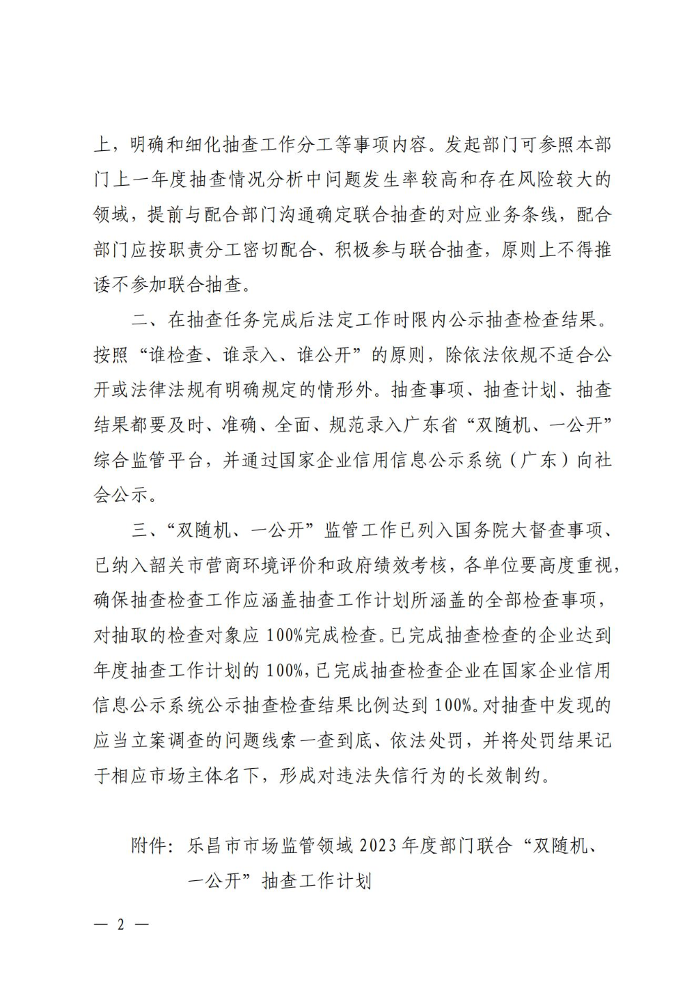 关于印发乐昌市市场监管领域2023年度部门联合“双随机、一公开”抽查工作计划的通知_01.jpg