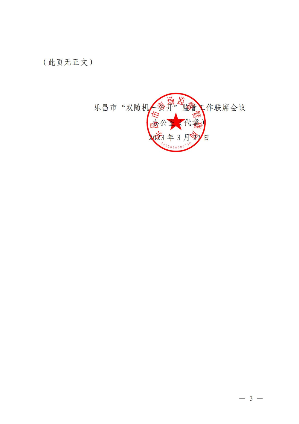 关于印发乐昌市市场监管领域2023年度部门联合“双随机、一公开”抽查工作计划的通知_02.jpg