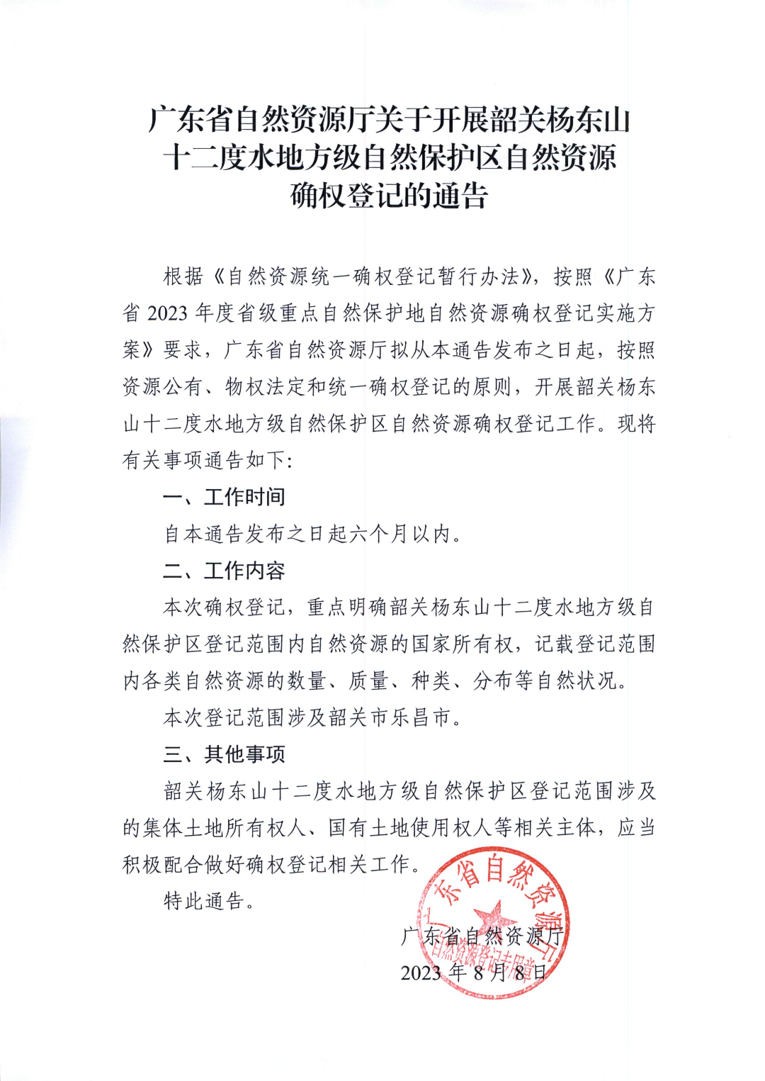 附件1：广东省自然资源厅关于开展韶关杨东山十二度水地方级自然保护区自然资源确权登记的通告.jpg