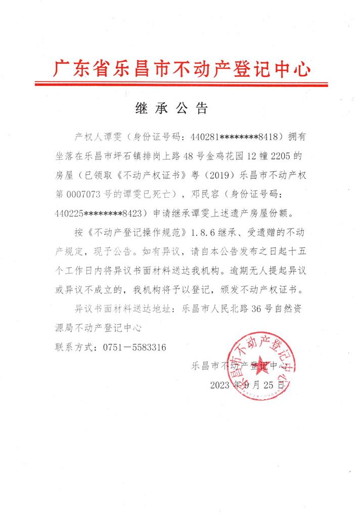 继承公告：邓民容-粤（2019）乐昌市不动产权第0007073号.jpg