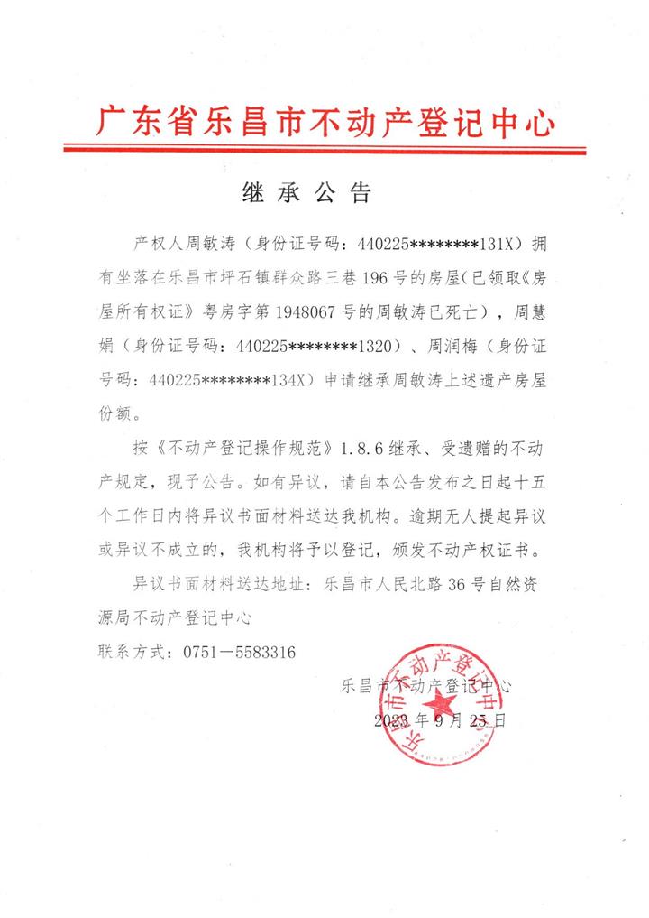 继承公告：周润梅-粤房字第1948067号.jpg
