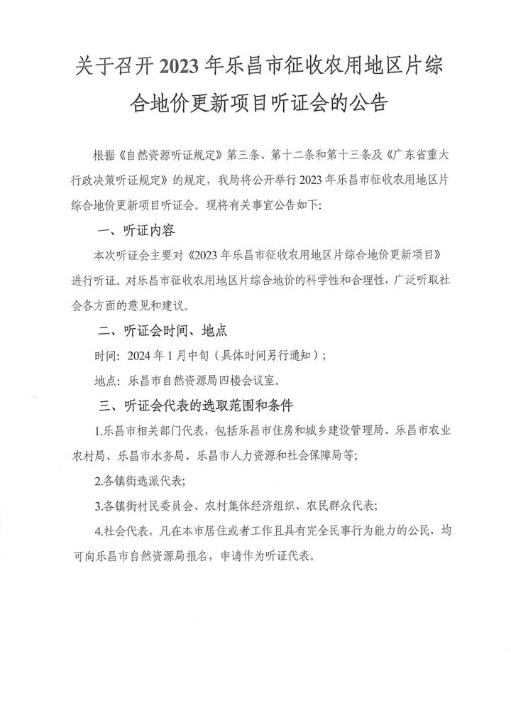 召开2023年乐昌市征收农用地区片综合地价更新项目听证会的公告.jpg
