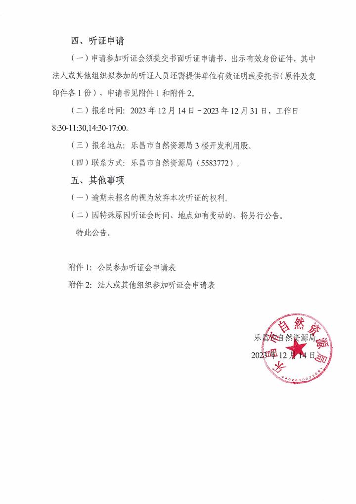 召开2023年乐昌市征收农用地区片综合地价更新项目听证会的公告2.jpg