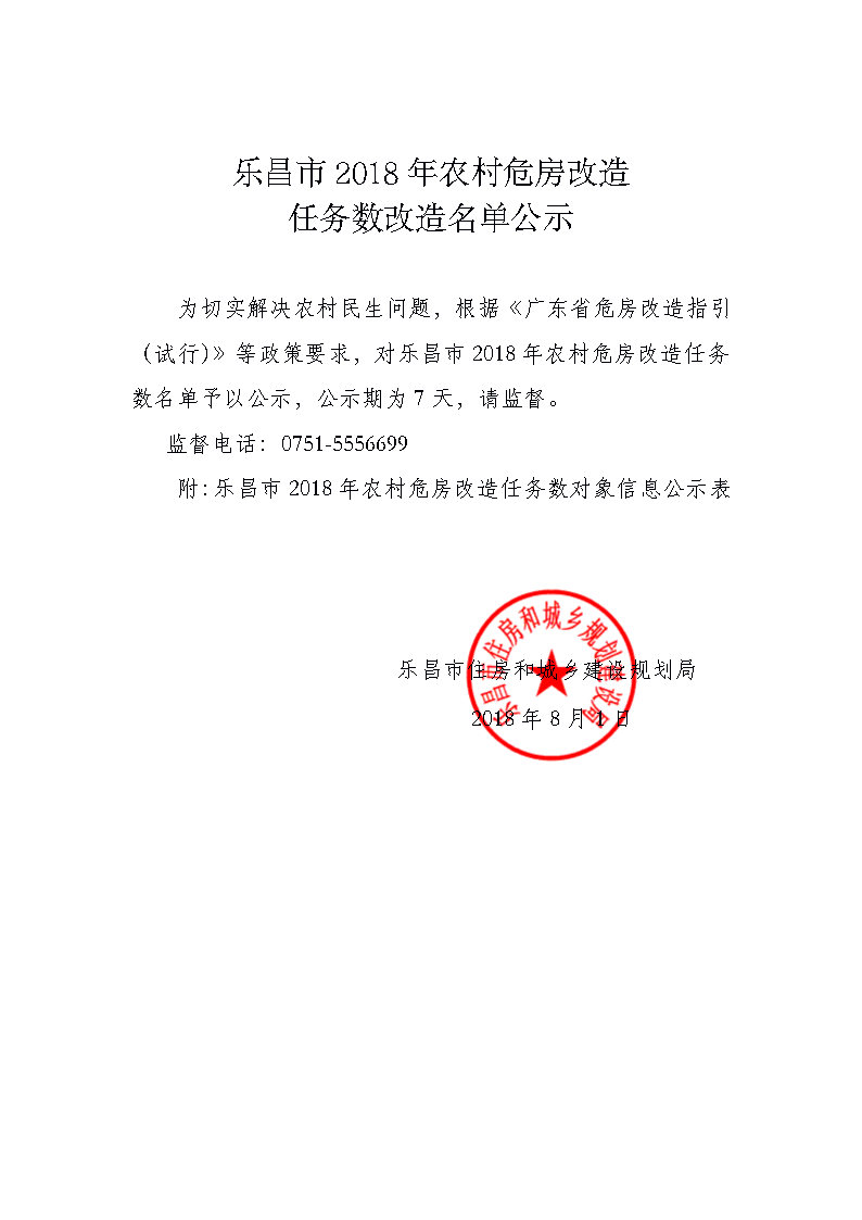 乐昌市2018年农村危房改造任务数改造名单公示.jpg