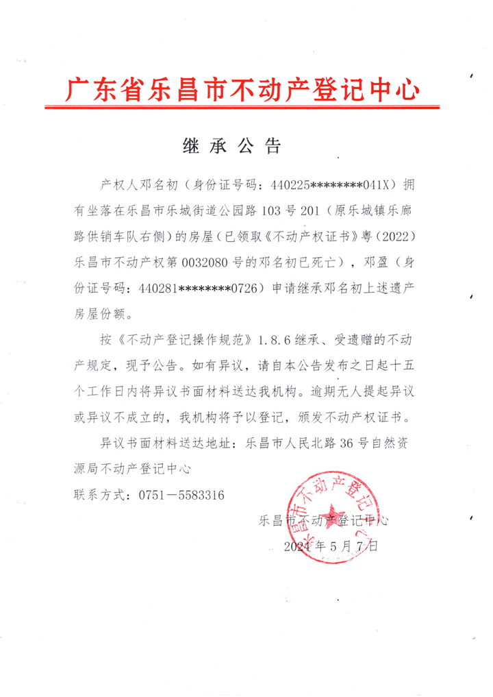 继承公告：邓盈 粤（2022）乐昌市不动产权第0032080号.png