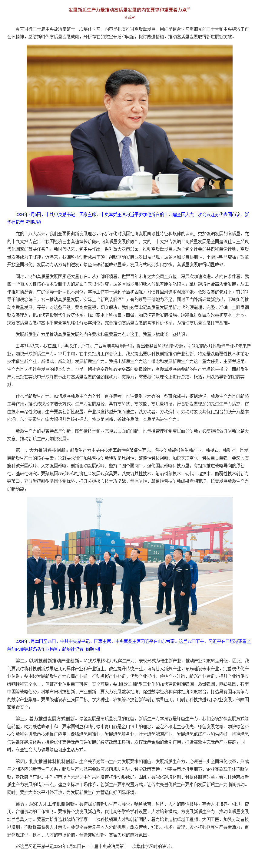 习近平：发展新质生产力是推动高质量发展的内在要求和重要着力点__中国政府网.png