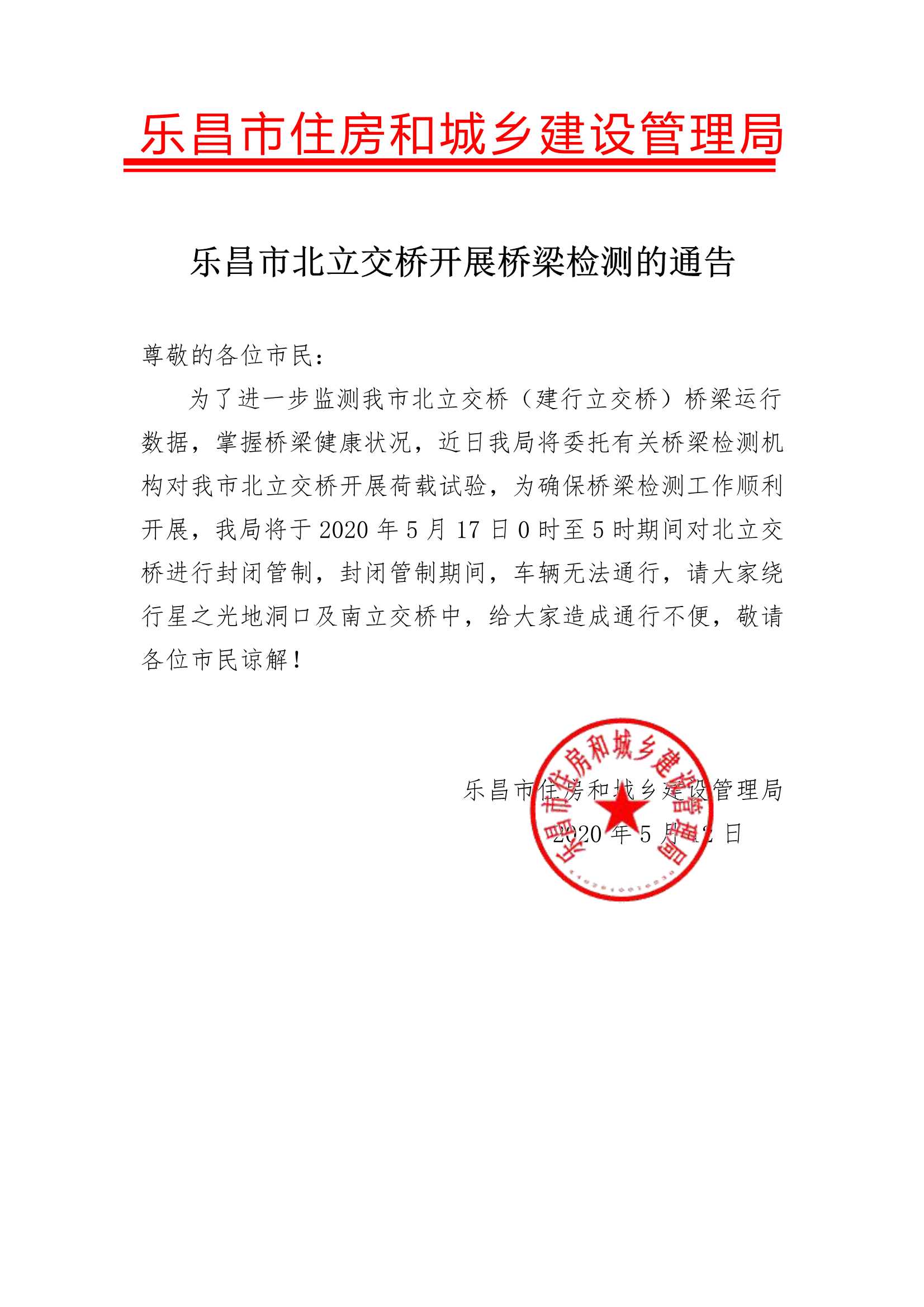 乐昌市北立交桥开展桥梁检测的通告.Jpeg