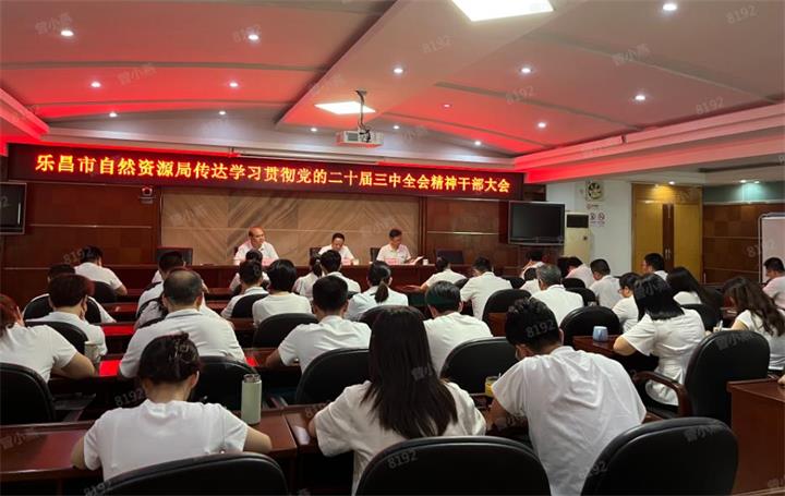 市自然资源局召开传达学习贯彻党的二十届三中全会精神干部大会简报.jpg