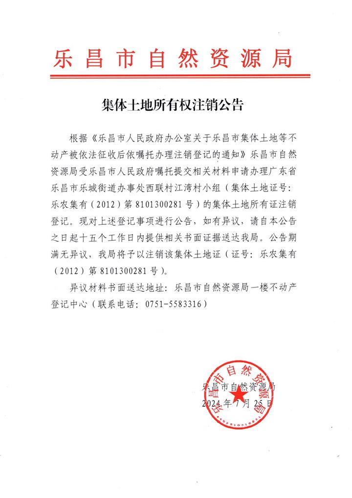 集体土地所有权注销公告： 集体土地证号：乐农集有（2012）第8101300281号.jpg