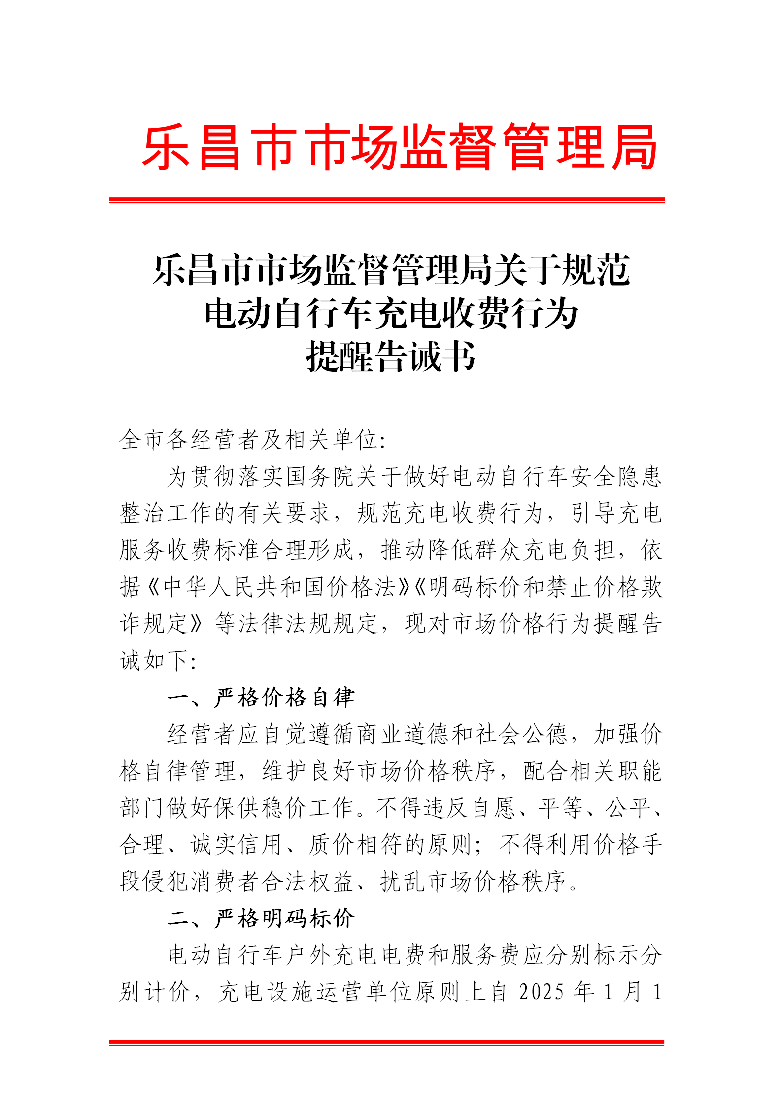 乐昌市市场监督管理局关于规范电动自行车充电收费行为提醒告诫书.png