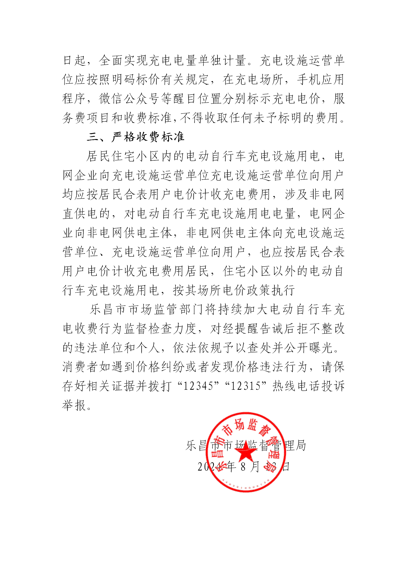 乐昌市市场监督管理局关于规范电动自行车充电收费行为提醒告诫书_02.png