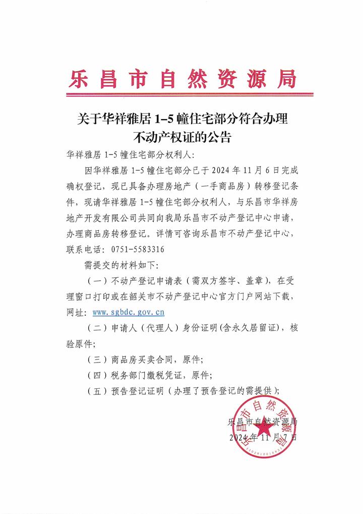 公告：关于华祥雅居1-5幢住宅部分符合办理不动产权证的公告.jpg