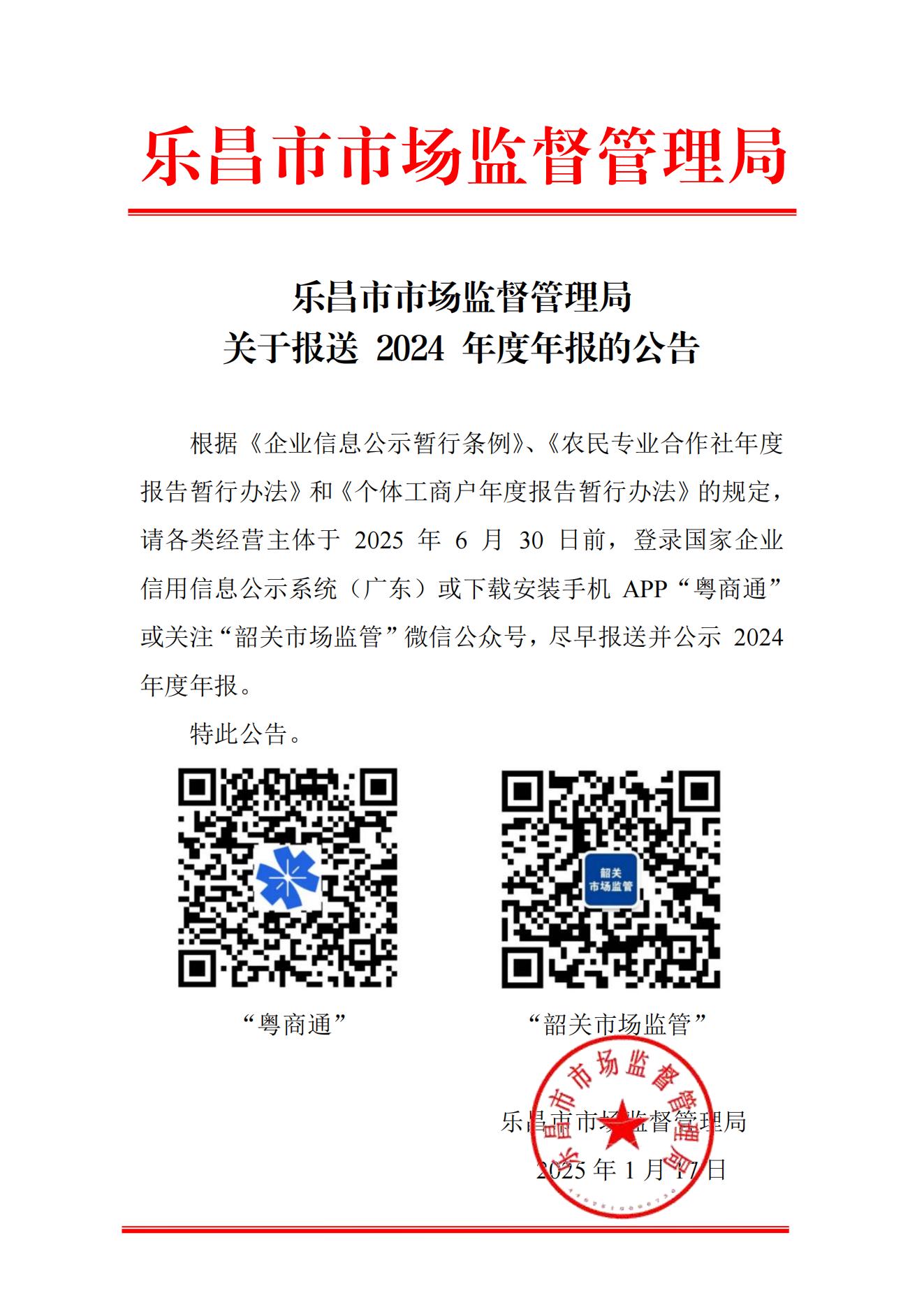 乐昌市市场监督管理局关于报送 2024 年度年报的公告_00(1).jpg