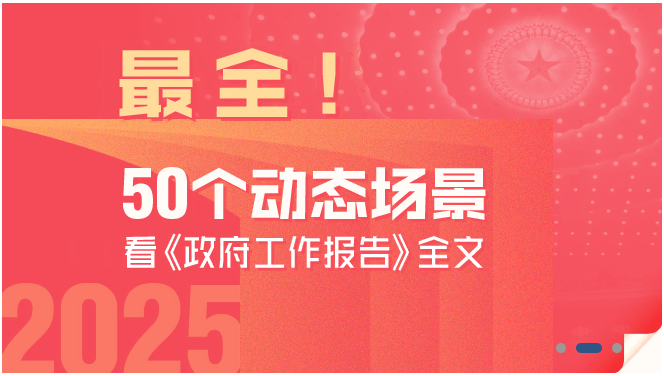 最全！50个动态场景看2025《政府工作报告》全文