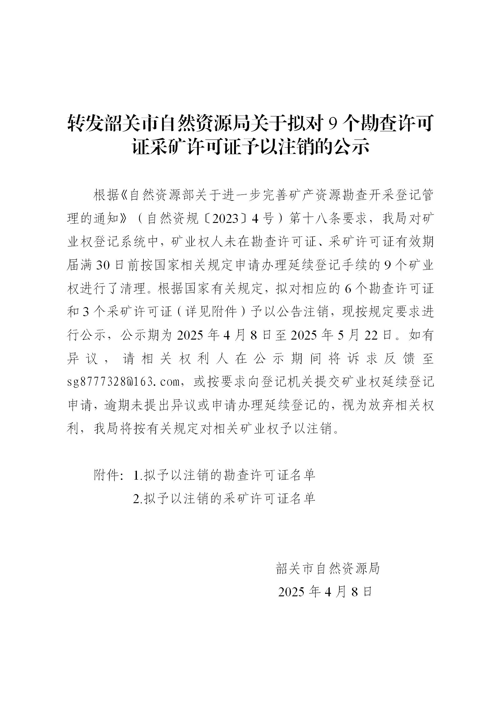 转发韶关市自然资源局关于拟对9个勘查许可证采矿许可证予以注销的公示_01.jpg