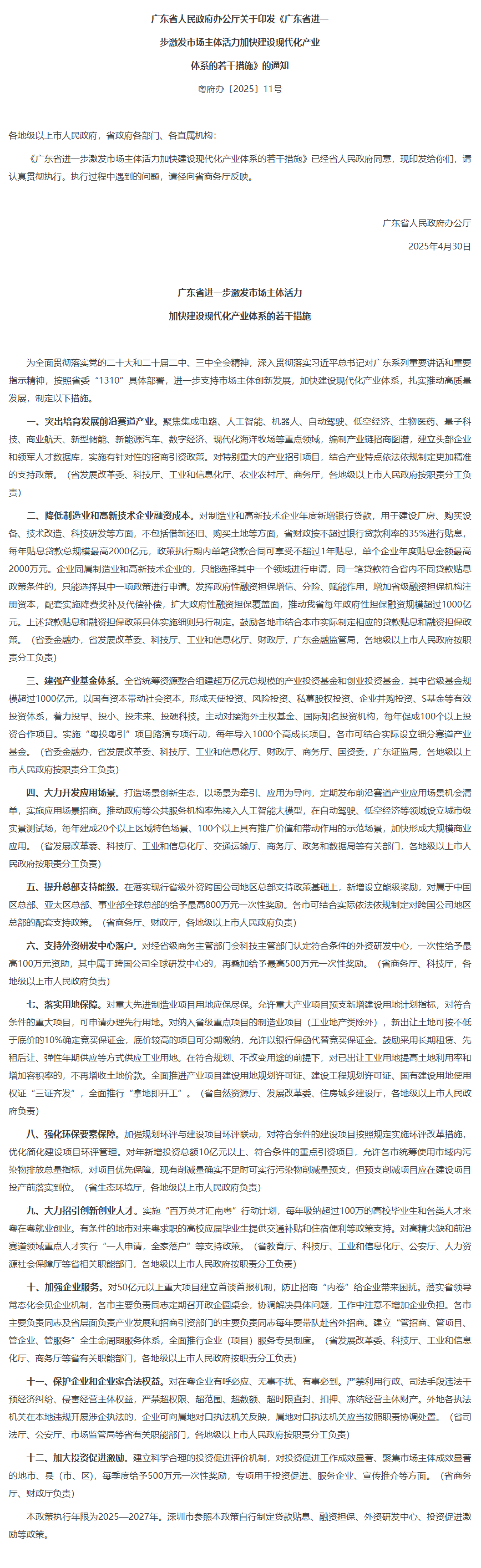 广东省人民政府办公厅关于印发《广东省进一步激发市场主体活力加快建设现代化产业体系的若干措施》的通知.png