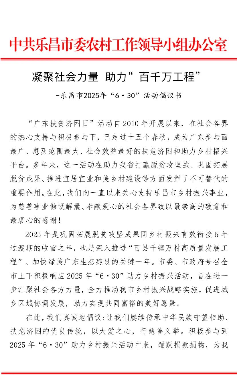 凝聚社会力量 助力“百千万工程” 乐昌市2025年“6&middot;30”活动倡仪书.jpg