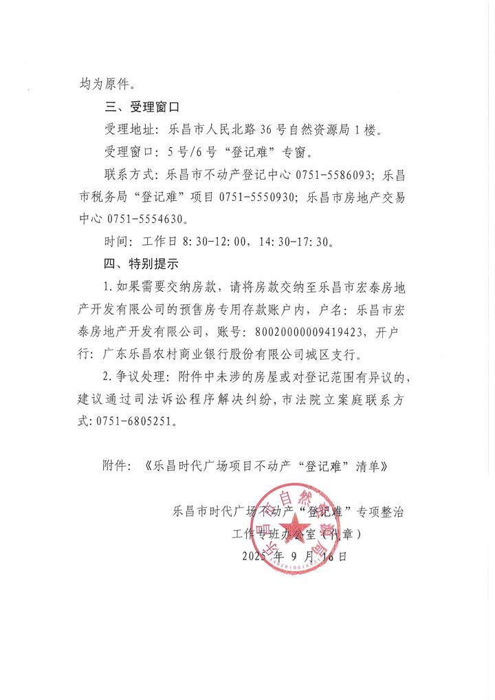 关于乐昌时代广场项目办理不动产权证的通知.jpg