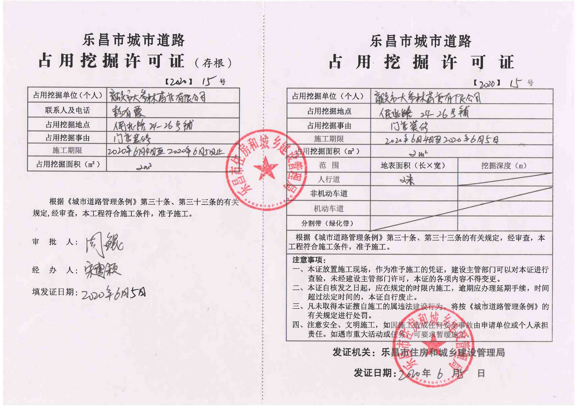 人民北路大参林门店装修（占道挖掘【2020】15号）.Jpeg