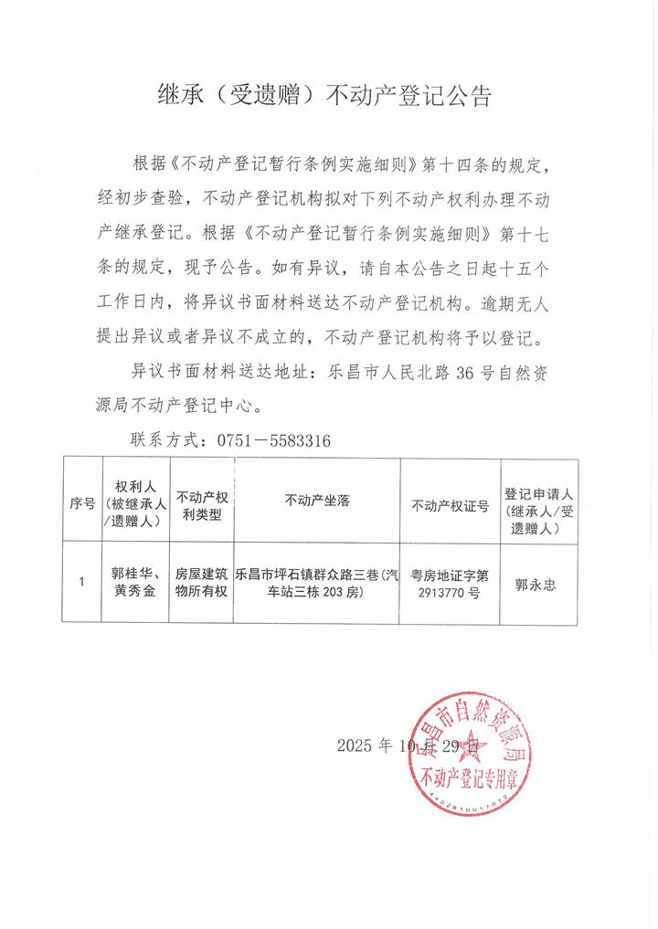 继承公告：郭永忠  粤房地证字第2913770号.jpg