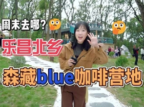 乐昌北乡又新增了一个网红打卡点——森藏blue咖啡营地！