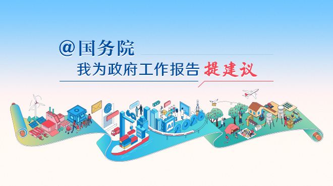 2026“@国务院 我为政府工作报告提建议”网民建言征集活动开始