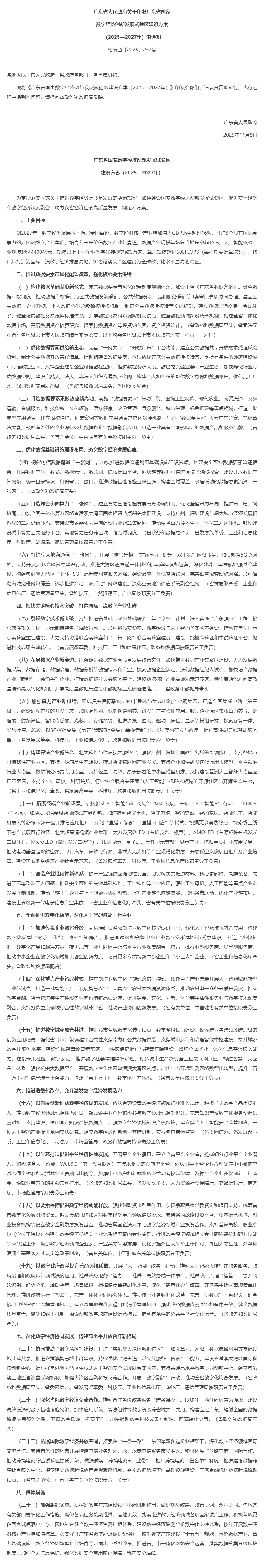 广东省人民政府关于印发广东省国家数字经济创新发展试验区建设方案（2025—2027年）的通知.png